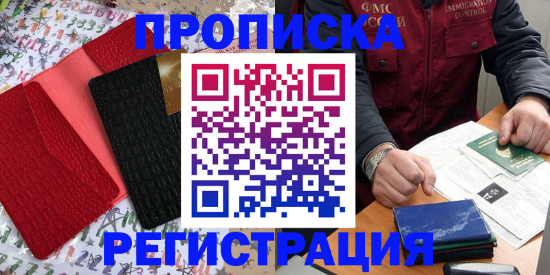 прописка штамп в Абакане